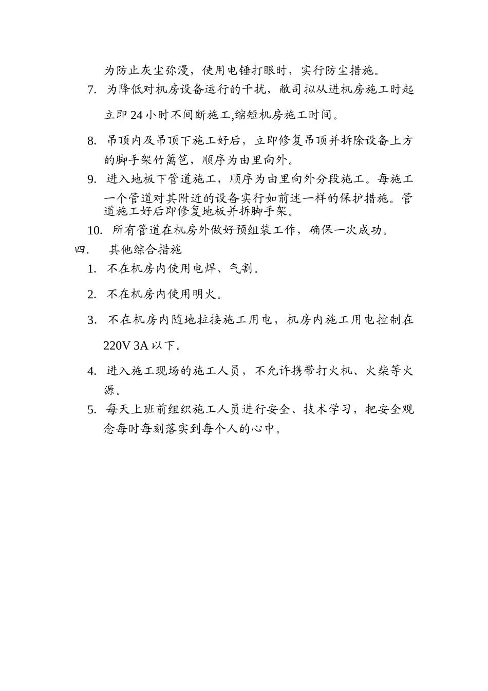 电信大楼机房消防改造设备保护措施方案_第2页