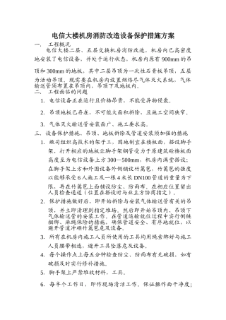 电信大楼机房消防改造设备保护措施方案