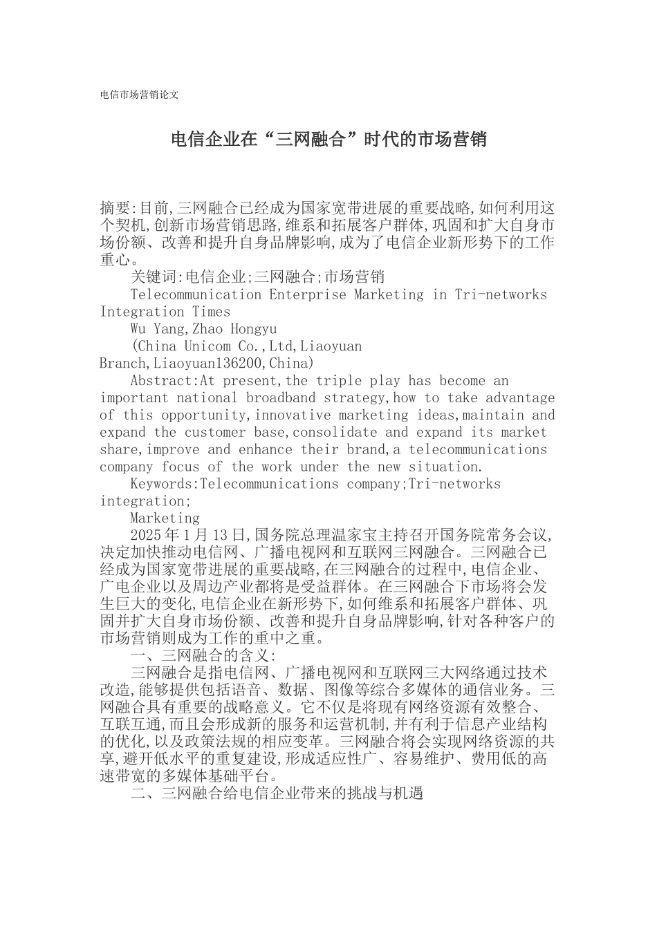 电信市场营销论文_第1页