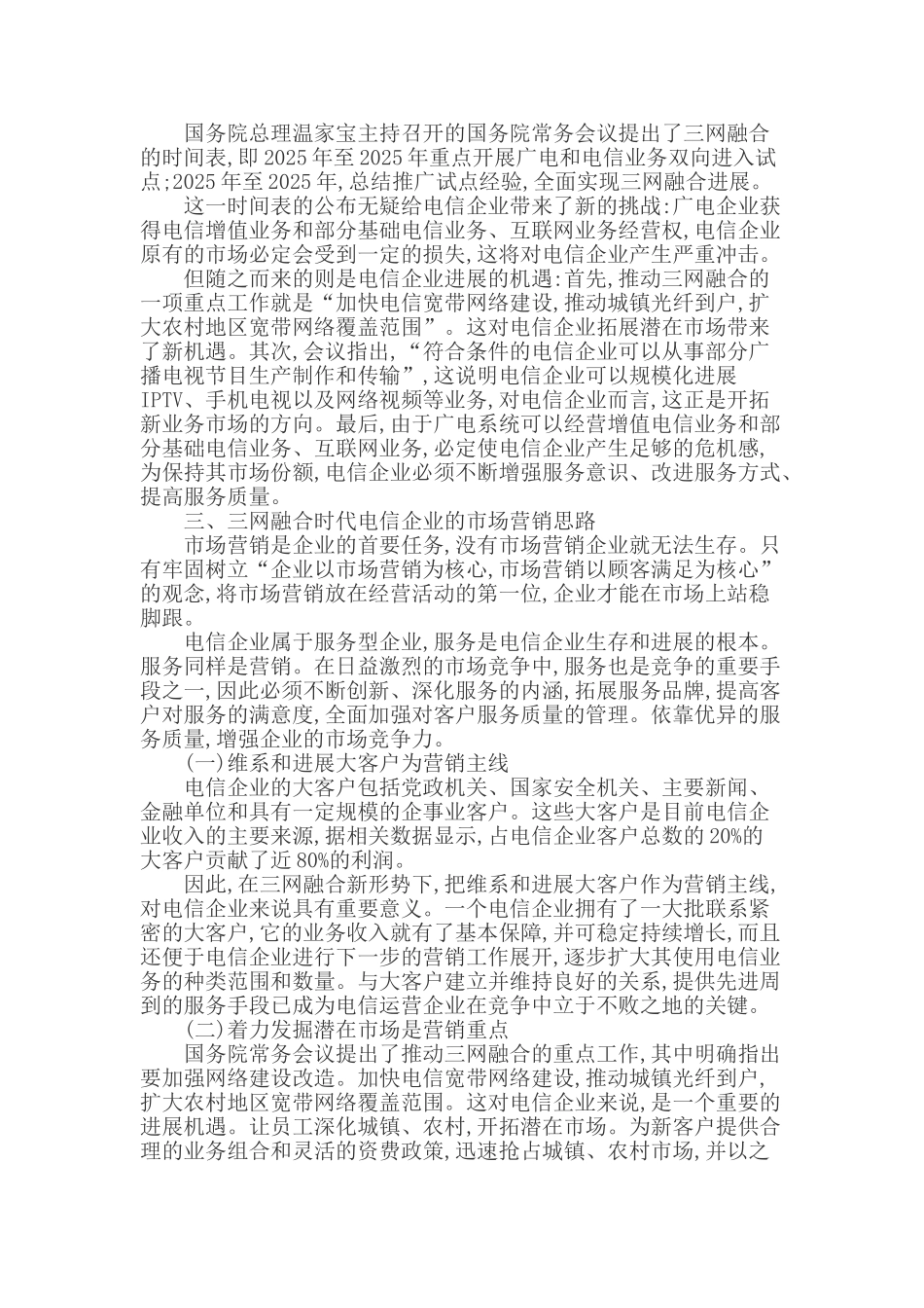 电信市场营销论文_第2页