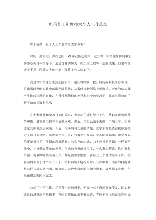 电信员工年度技术个人工作总结
