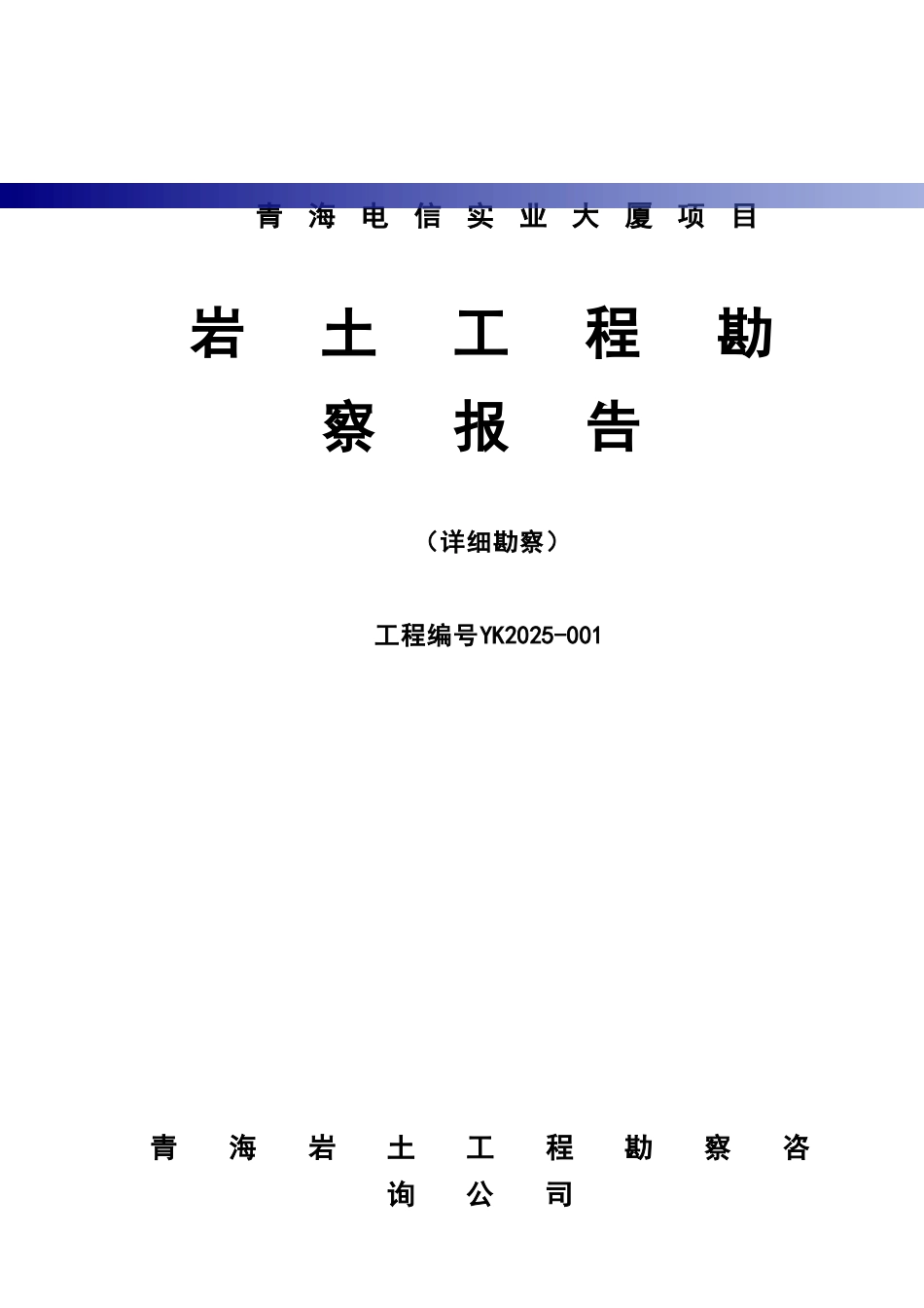 电信实业大厦项目岩土工程勘察报告_第1页
