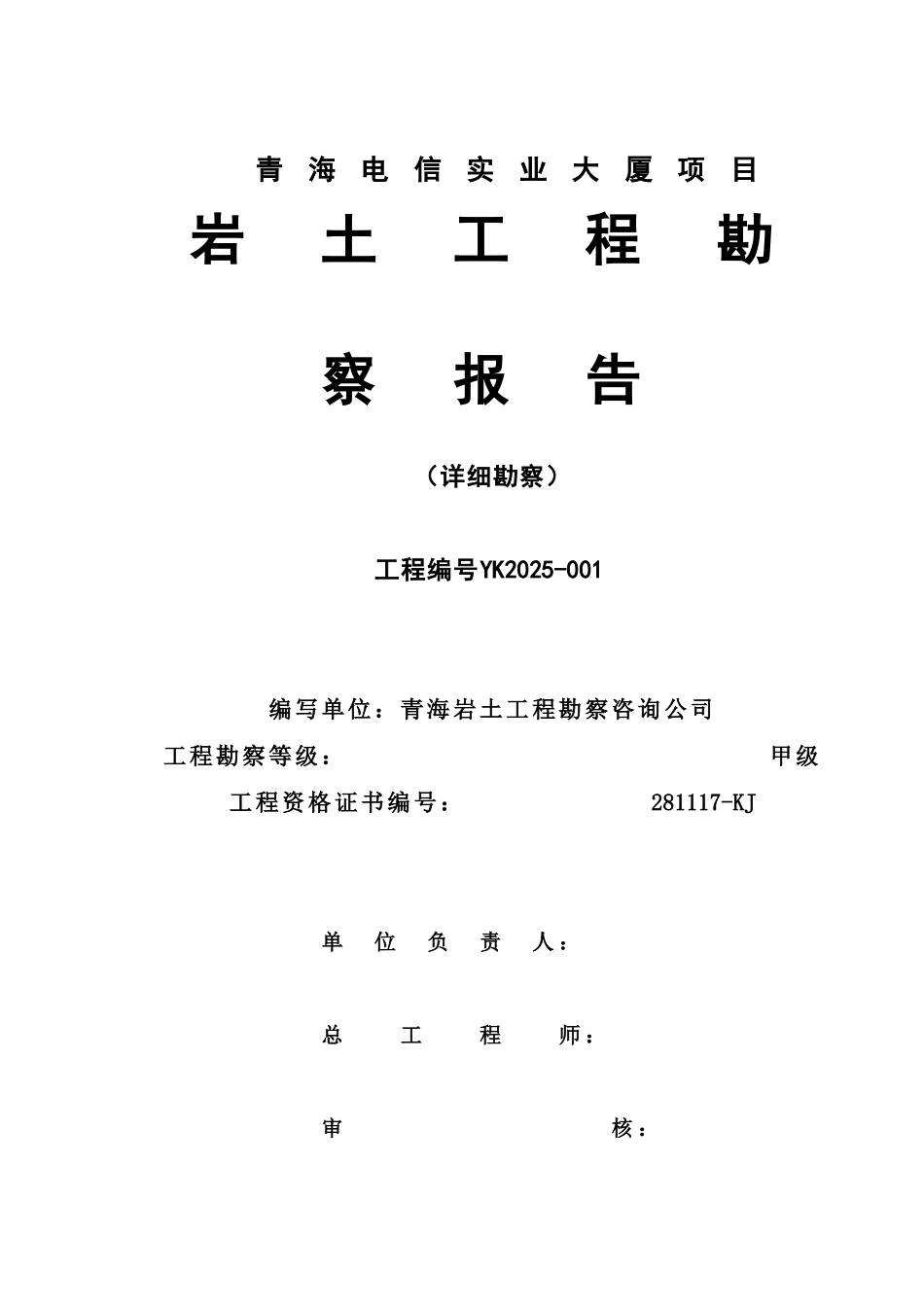 电信实业大厦项目岩土工程勘察报告_第3页