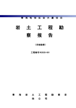 电信实业大厦项目岩土工程勘察报告