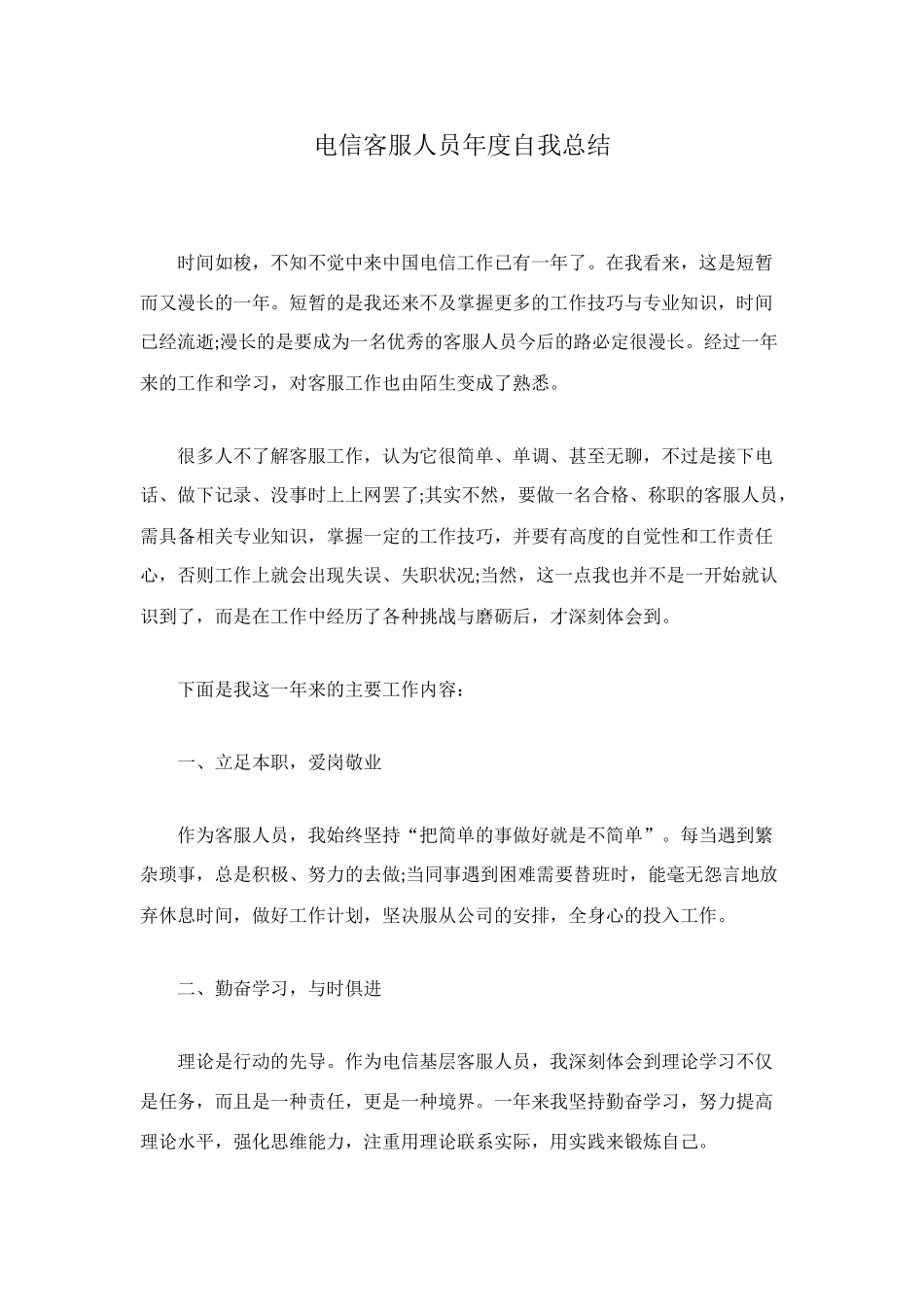 电信客服人员年度自我总结_第1页