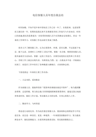 电信客服人员年度自我总结