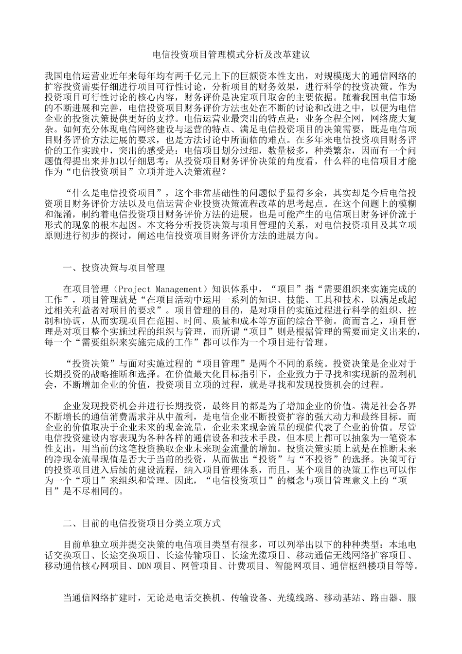电信投资项目管理模式分析及改革建议_第1页