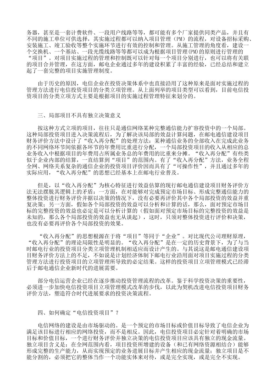 电信投资项目管理模式分析及改革建议_第2页