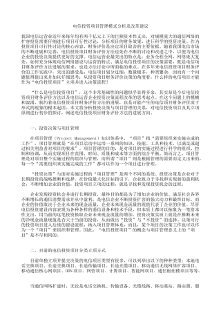 电信投资项目管理模式分析及改革建议