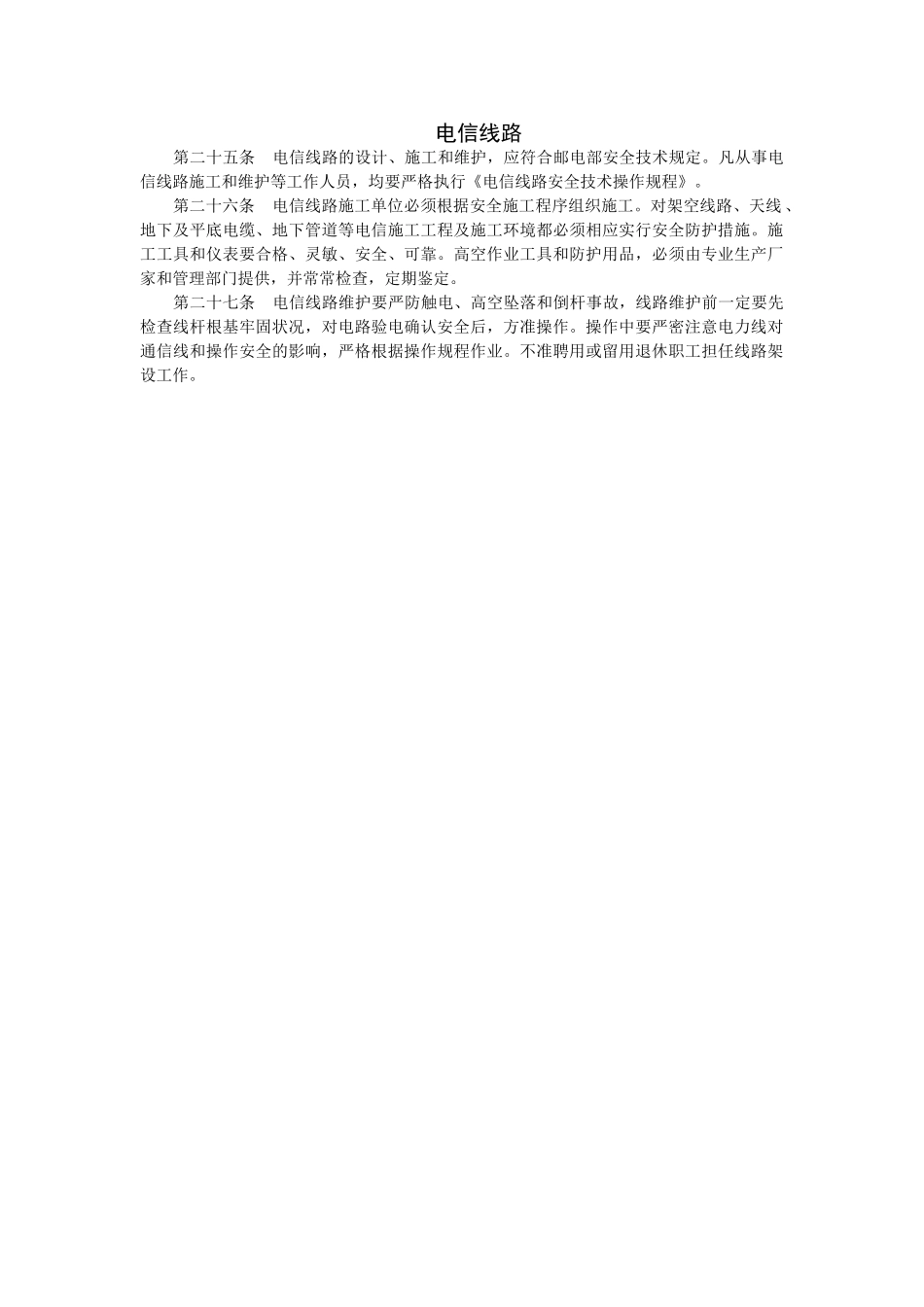 电信线路管理制度_第1页