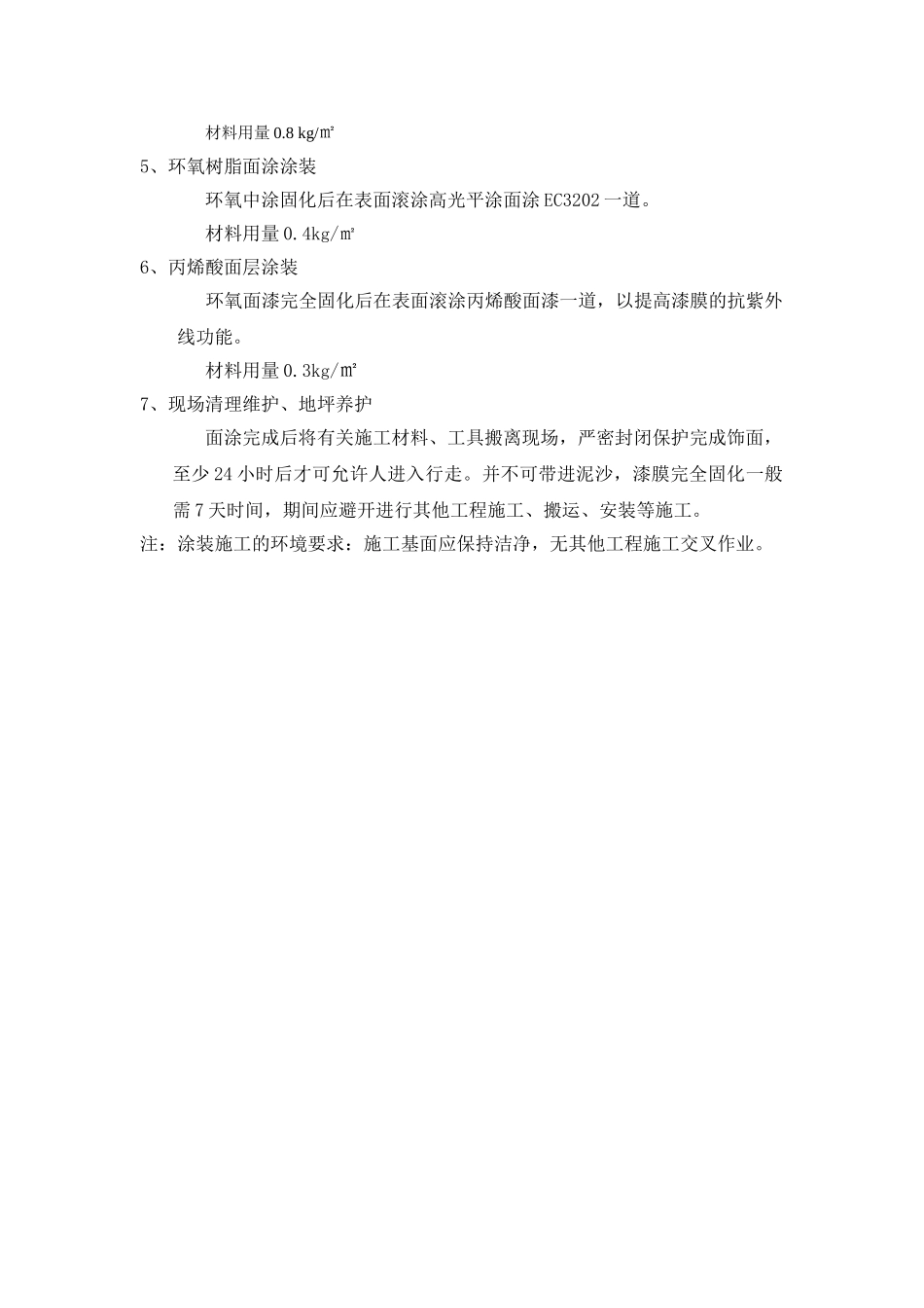 电信环氧地坪施工方案_第3页