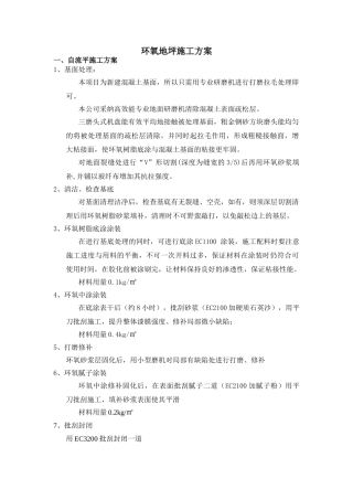 电信环氧地坪施工方案