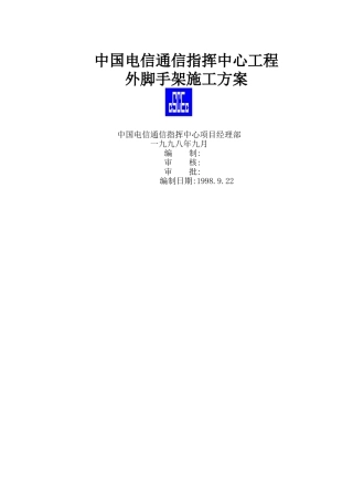 电信脚手架施工方案