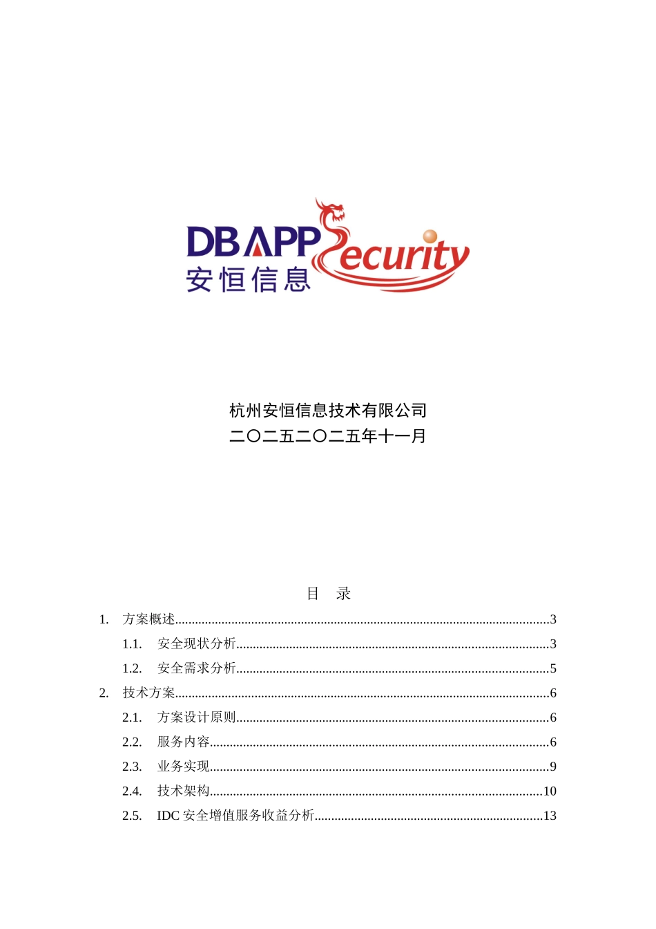 电信行业IDC安全增值服务解决方案_第2页