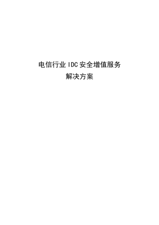 电信行业IDC安全增值服务解决方案