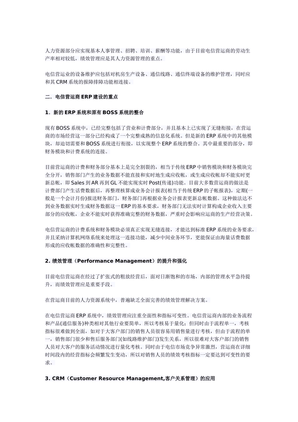电信营运商ERP建设重点与难点_第3页