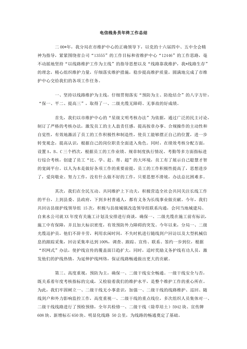电信线务员年终工作总结_第1页