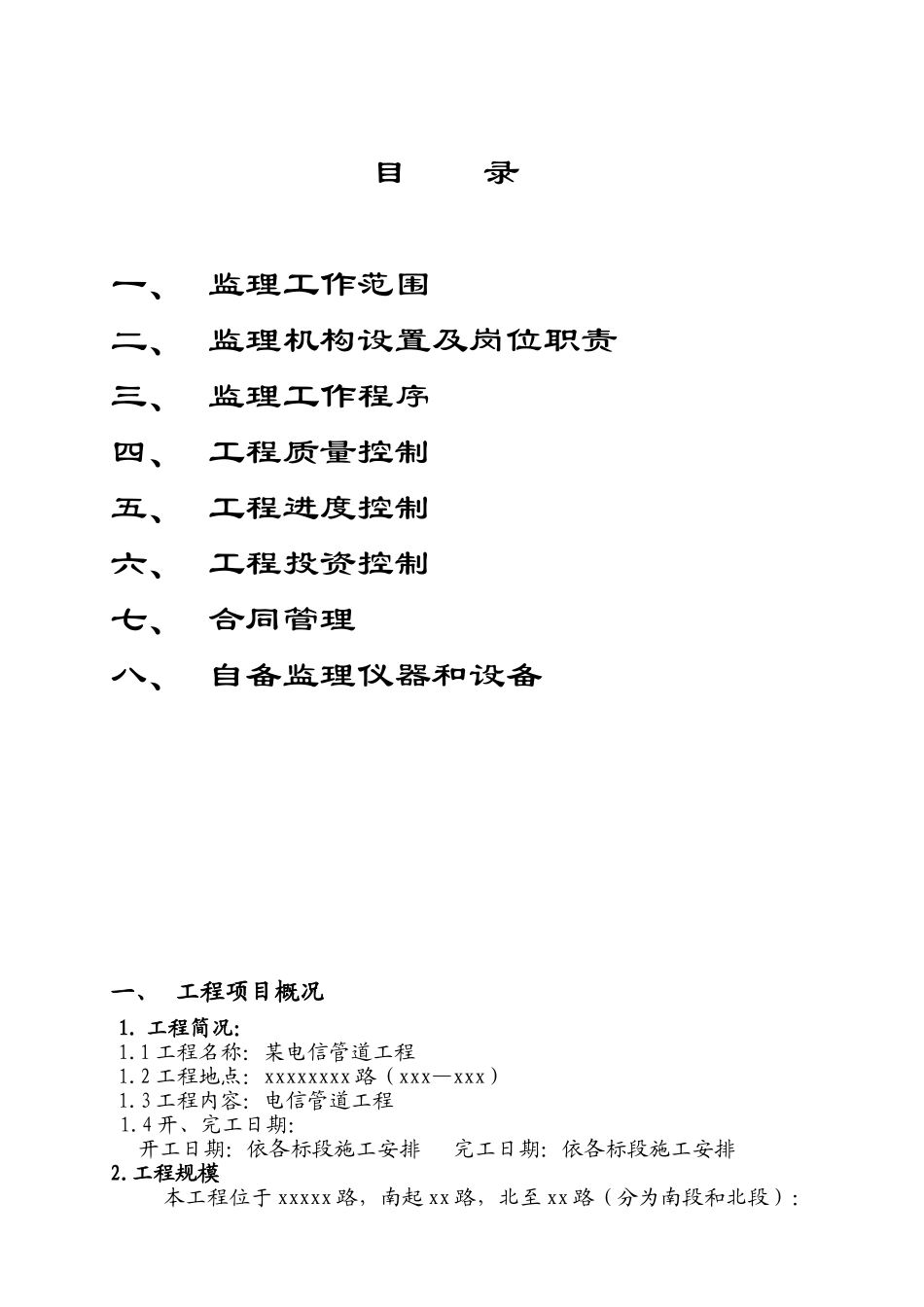 电信管道工程监理规划_第1页
