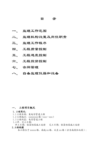 电信管道工程监理规划