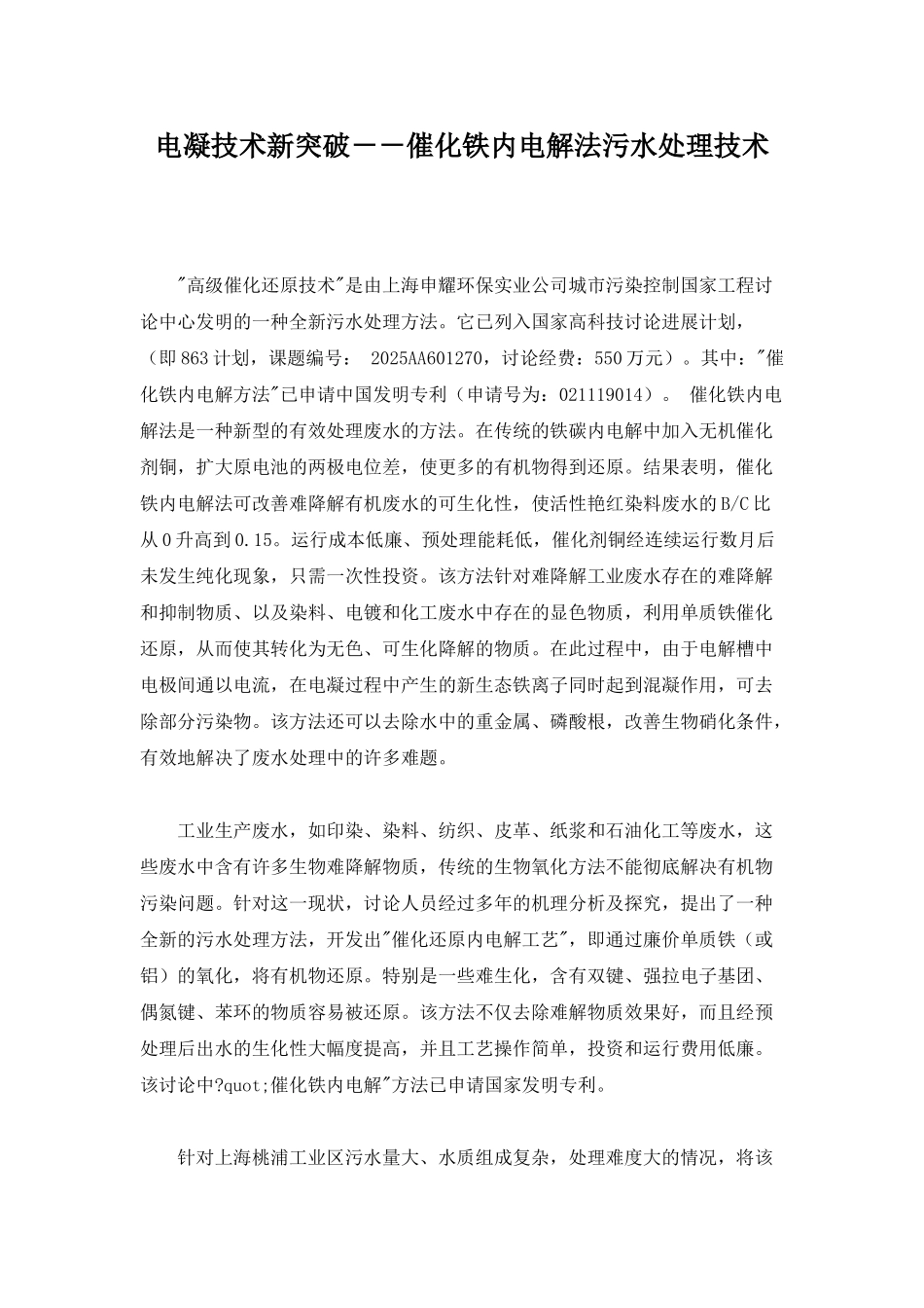 电凝技术新突破--催化铁内电解法污水处理技术p_第1页