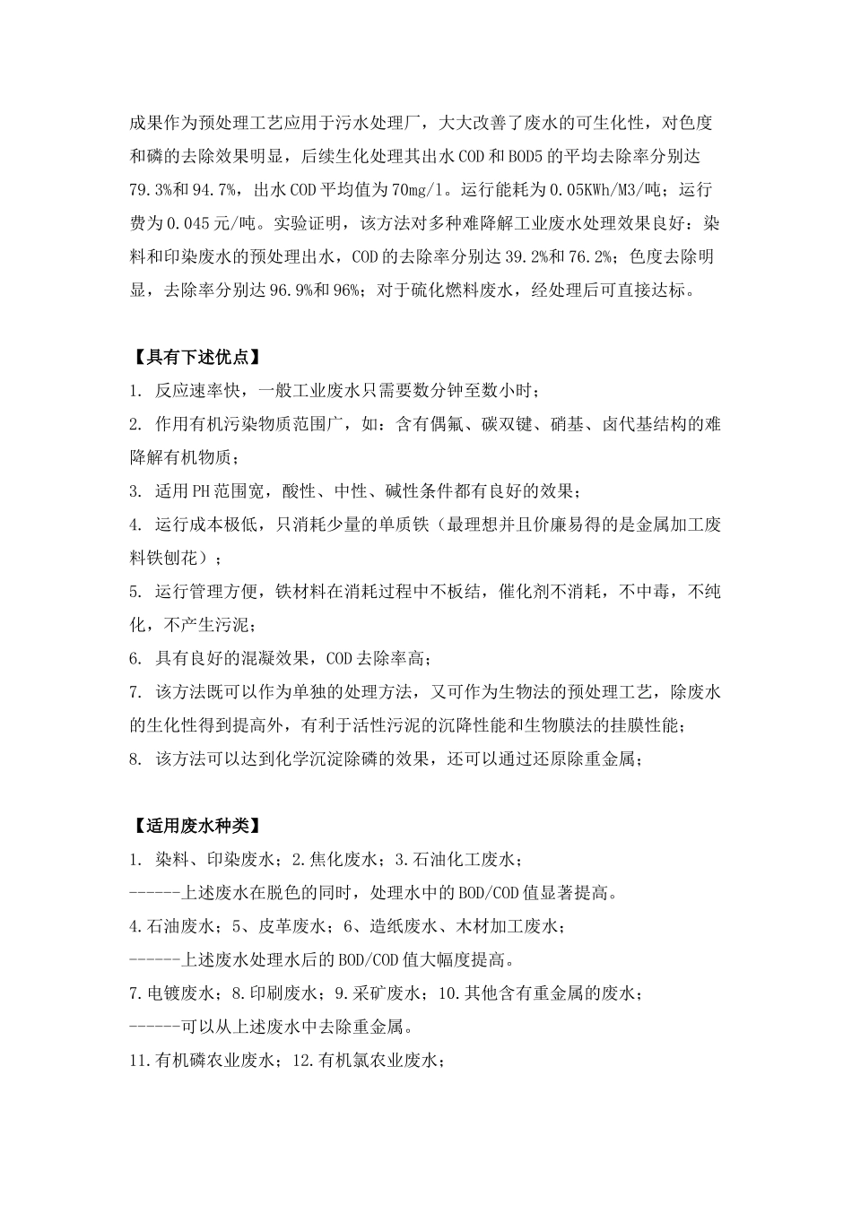 电凝技术新突破--催化铁内电解法污水处理技术p_第2页