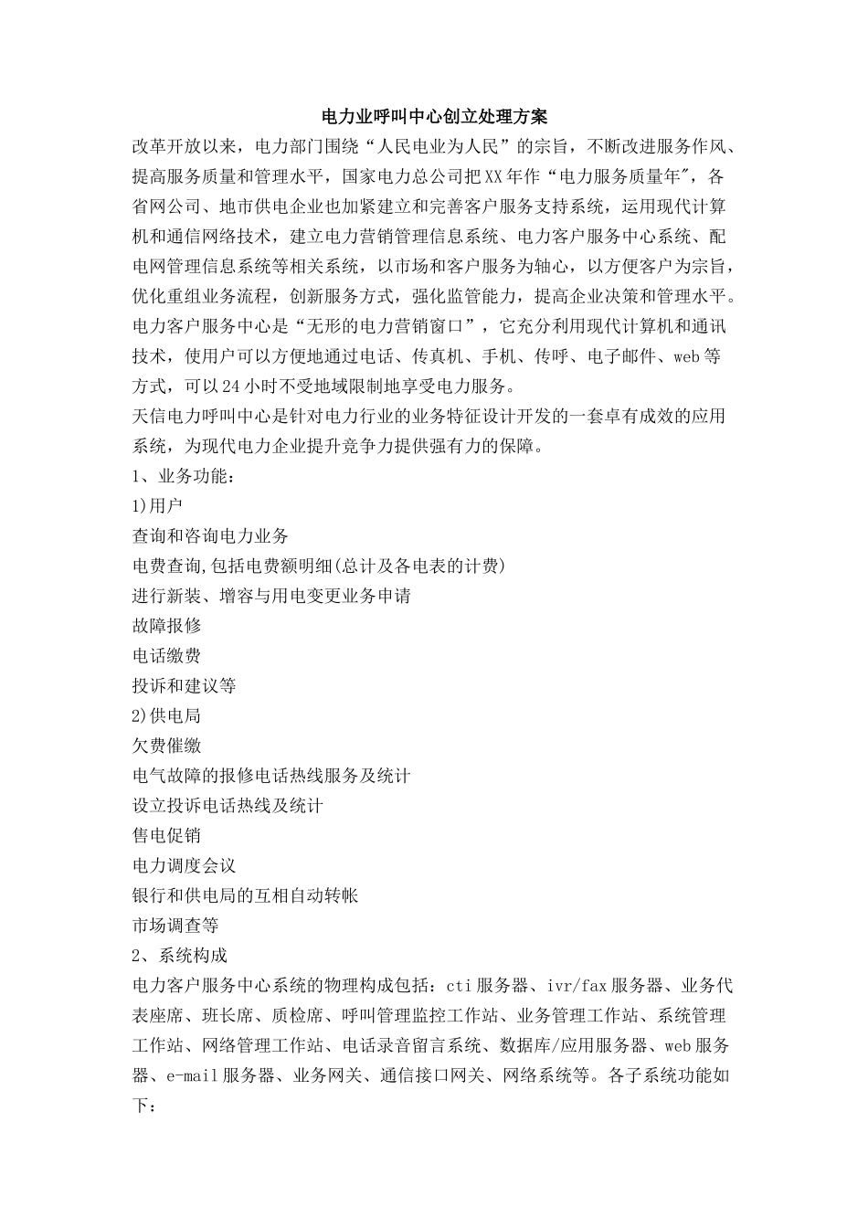 电力业呼叫中心创立处理方案_第1页