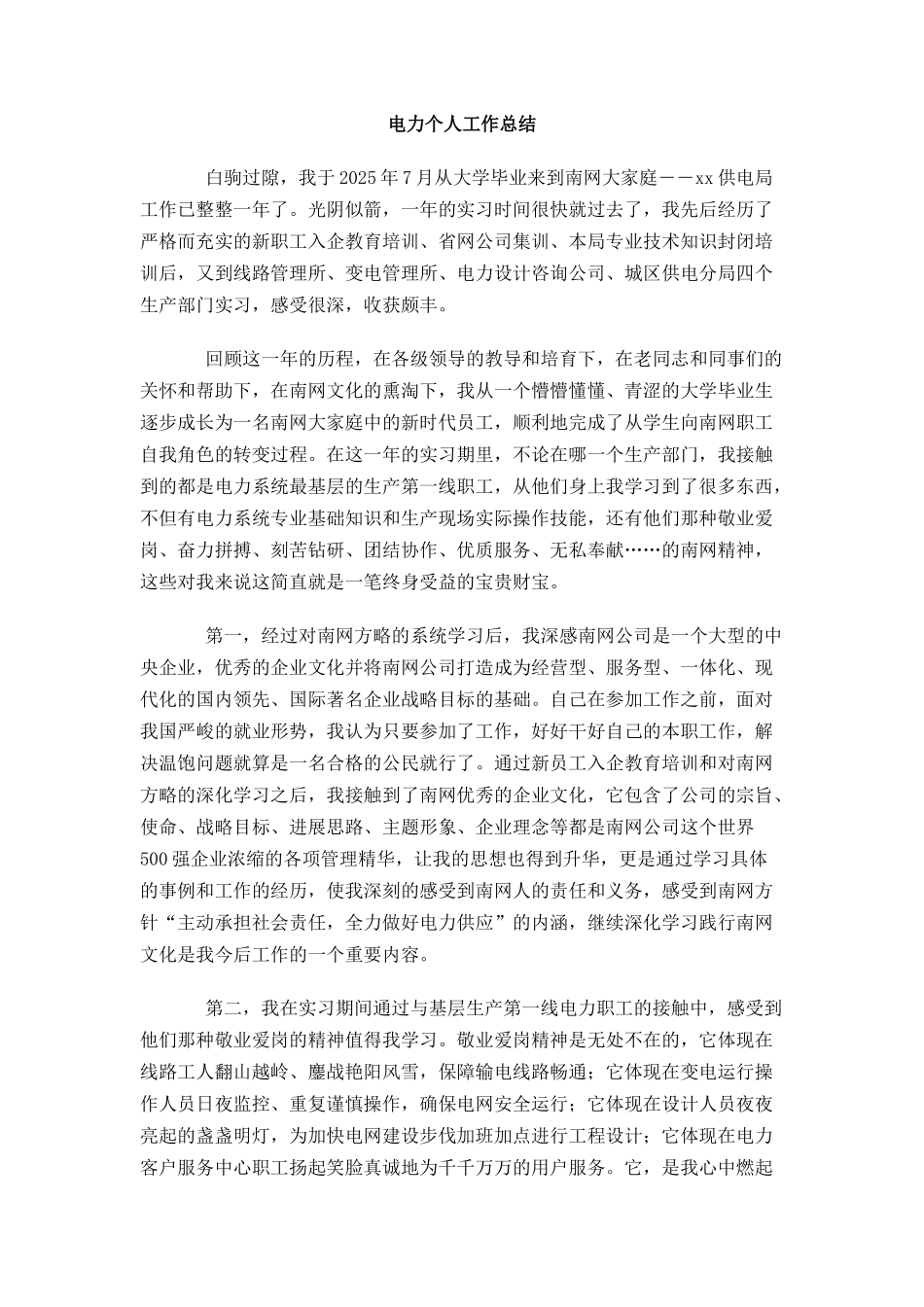 电力个人工作总结_第1页