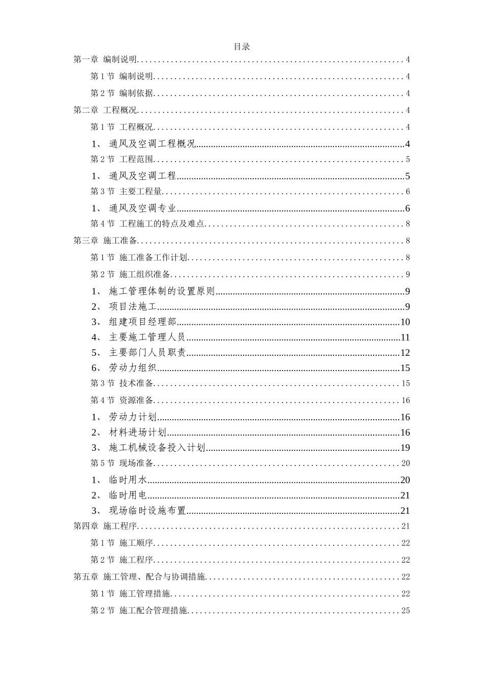电力中心空调施工组织设计(107页)_第1页