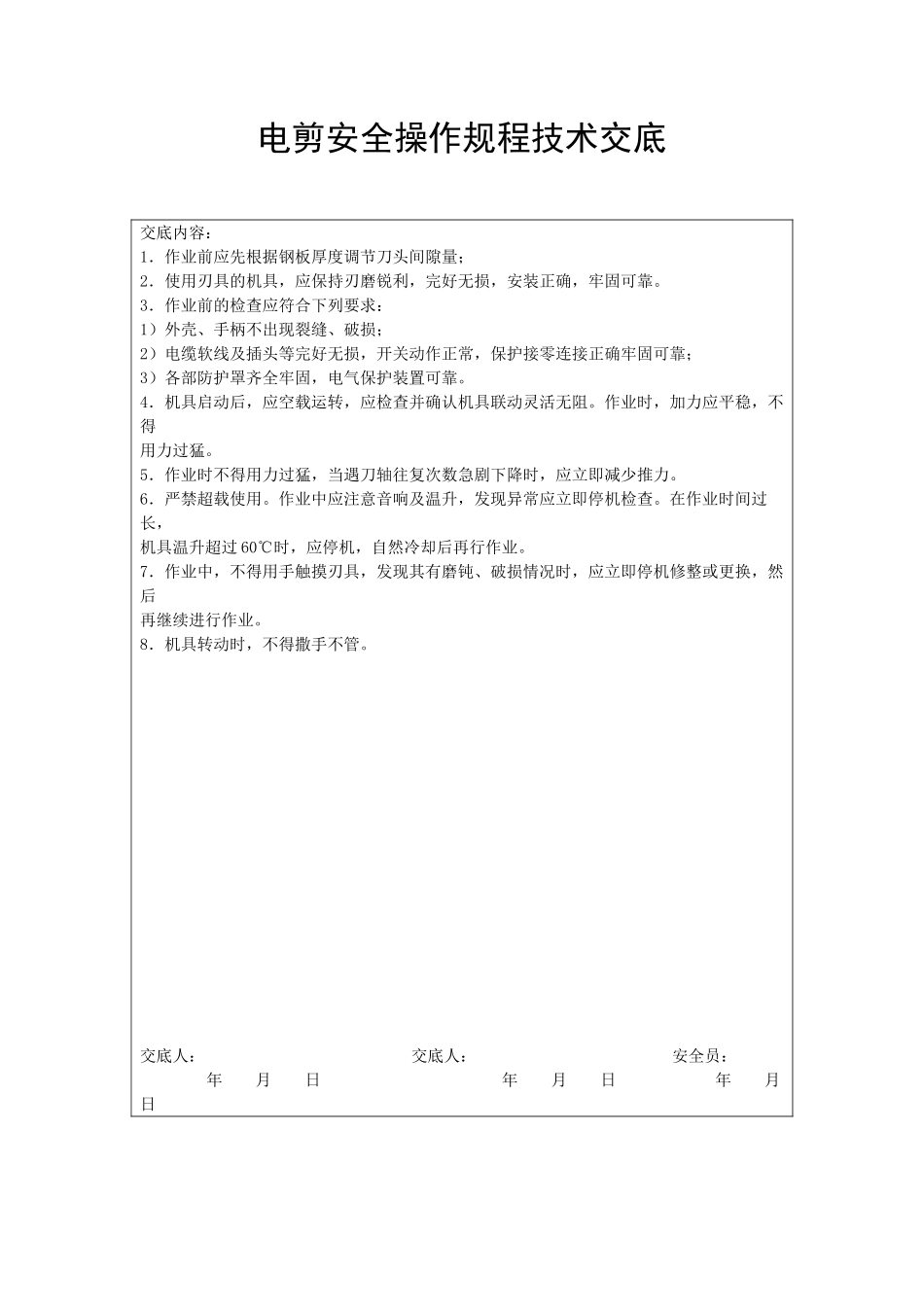 电剪安全操作规程技术交底_第1页
