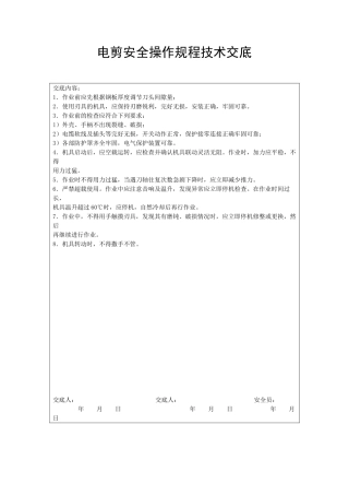 电剪安全操作规程技术交底