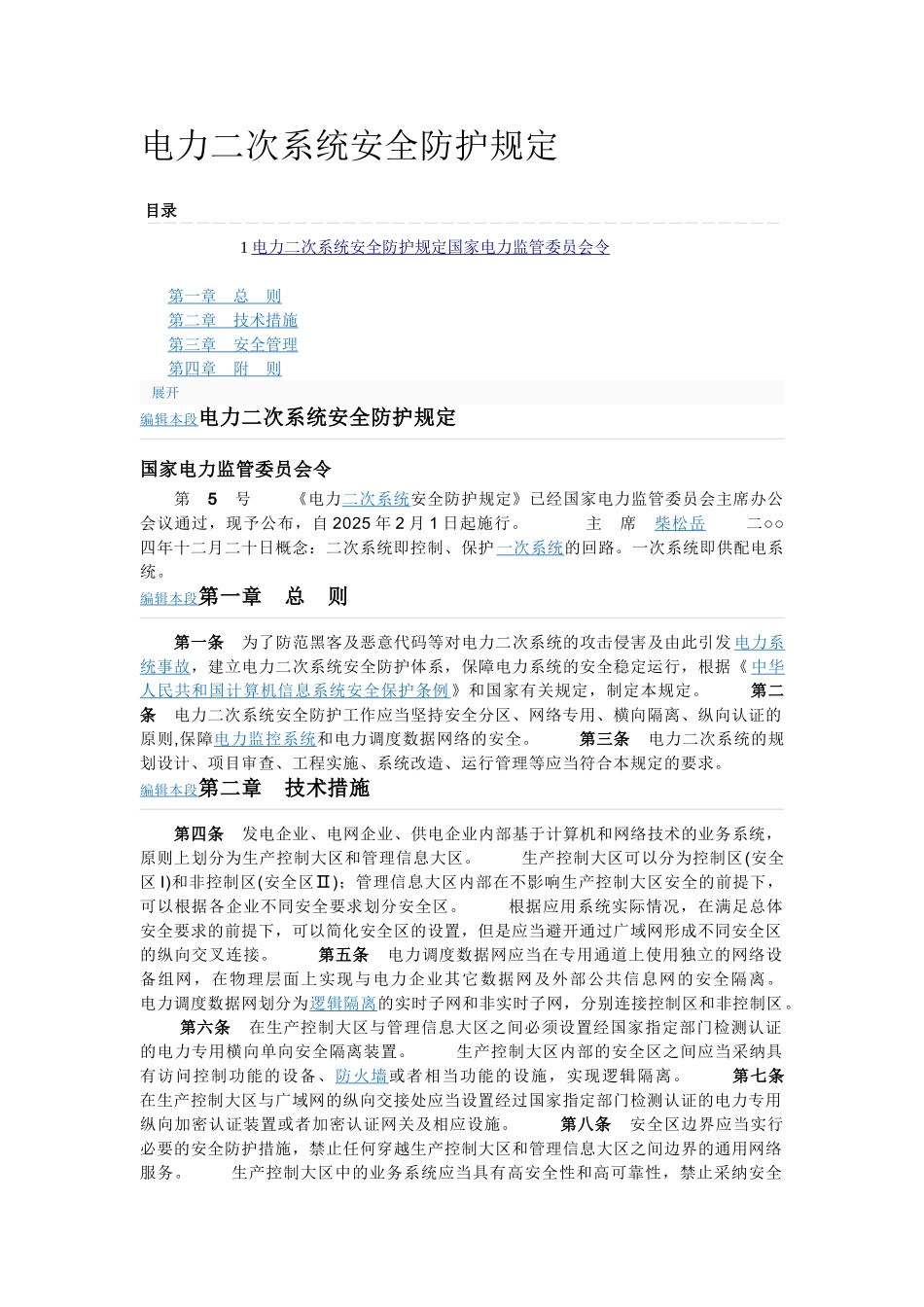 电力二次系统安全防护规定_第1页