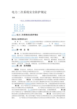 电力二次系统安全防护规定