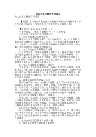 电力企业信息化管理研究
