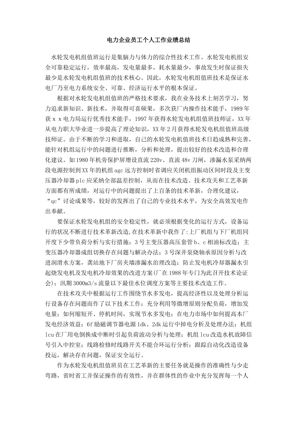 电力企业员工个人工作业绩总结_第1页