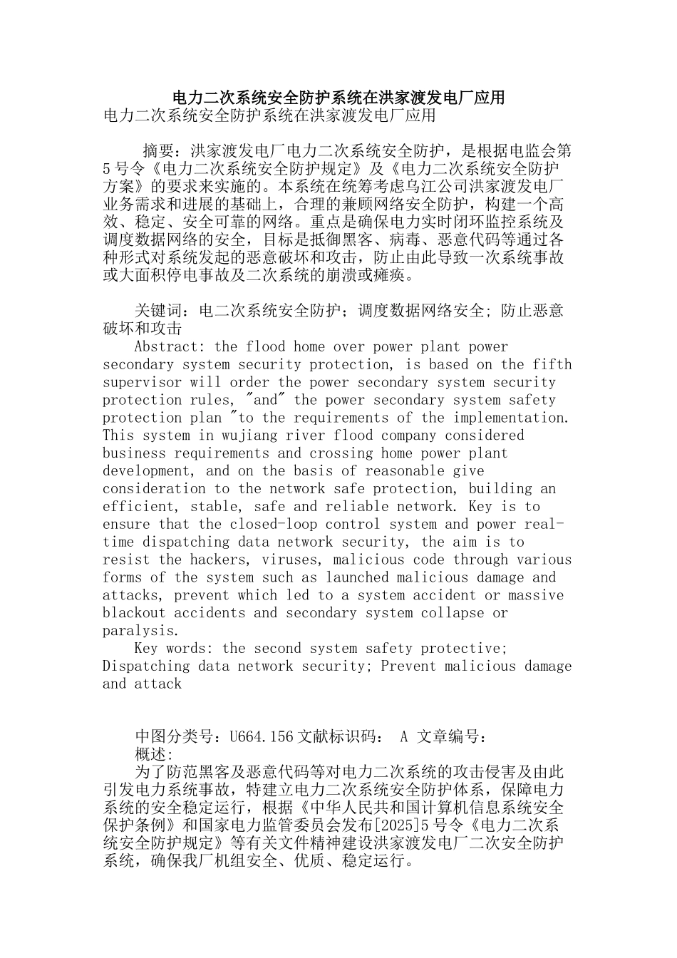 电力二次系统安全防护系统在洪家渡发电厂应用_第1页