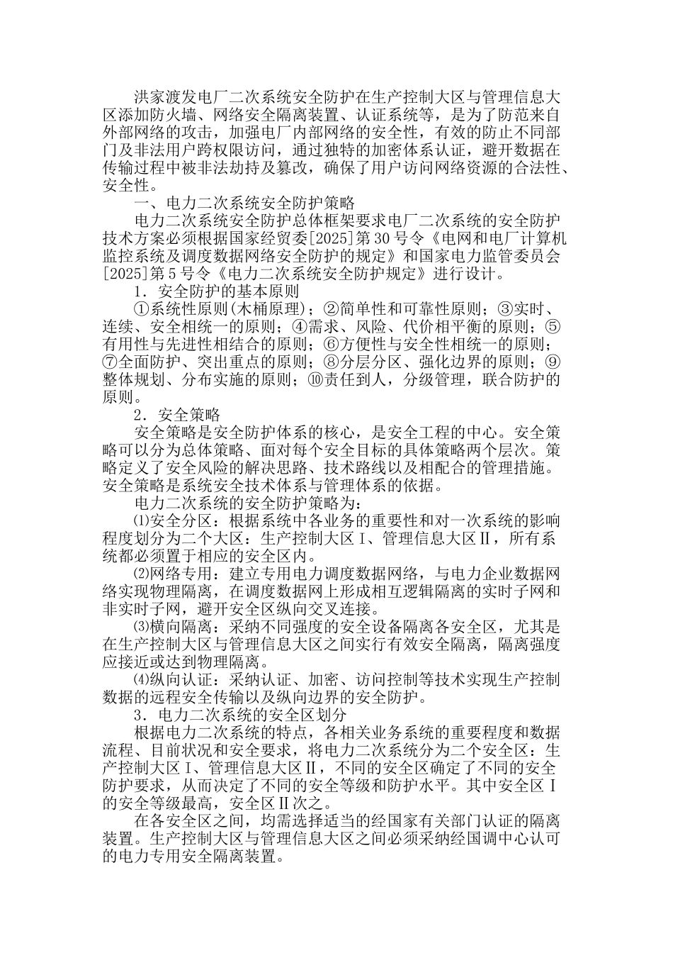 电力二次系统安全防护系统在洪家渡发电厂应用_第2页