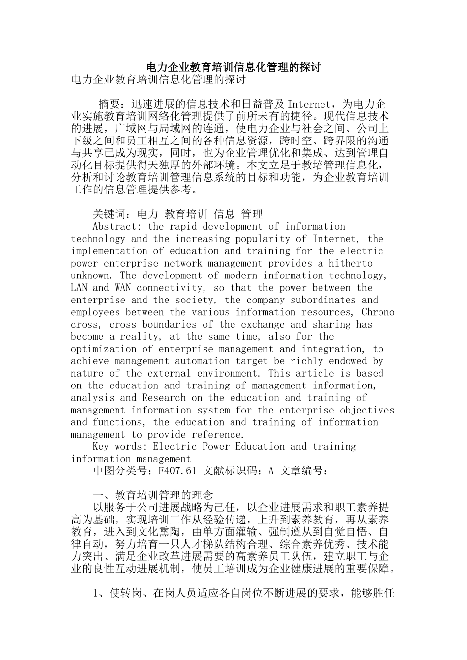 电力企业教育培训信息化管理的探讨_第1页