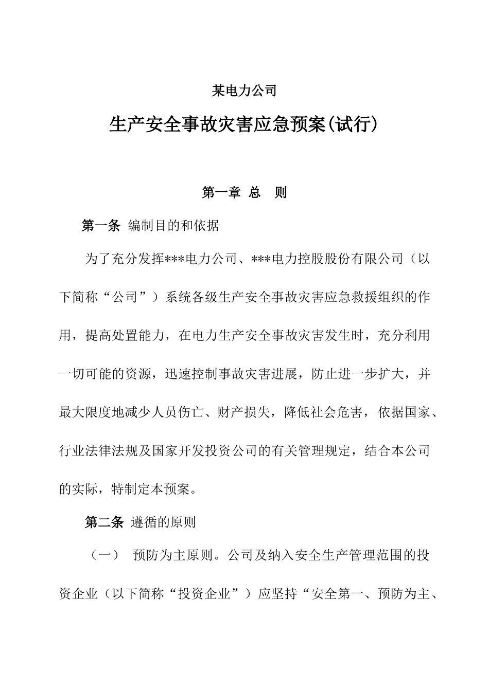 电力公司生产安全事故灾害应急预案_第1页