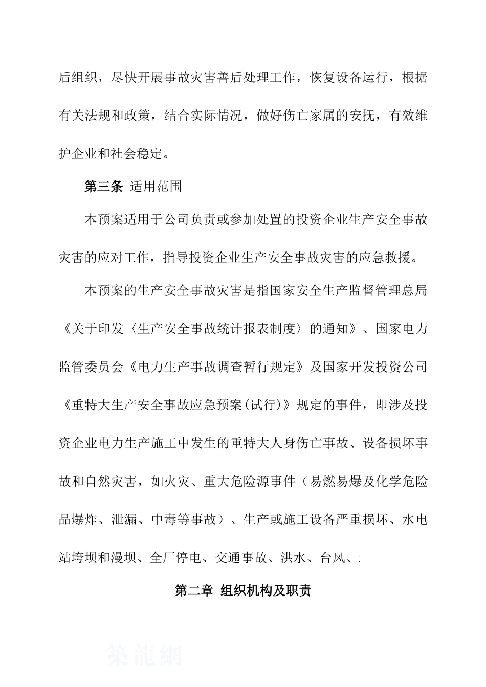 电力公司生产安全事故灾害应急预案_第3页