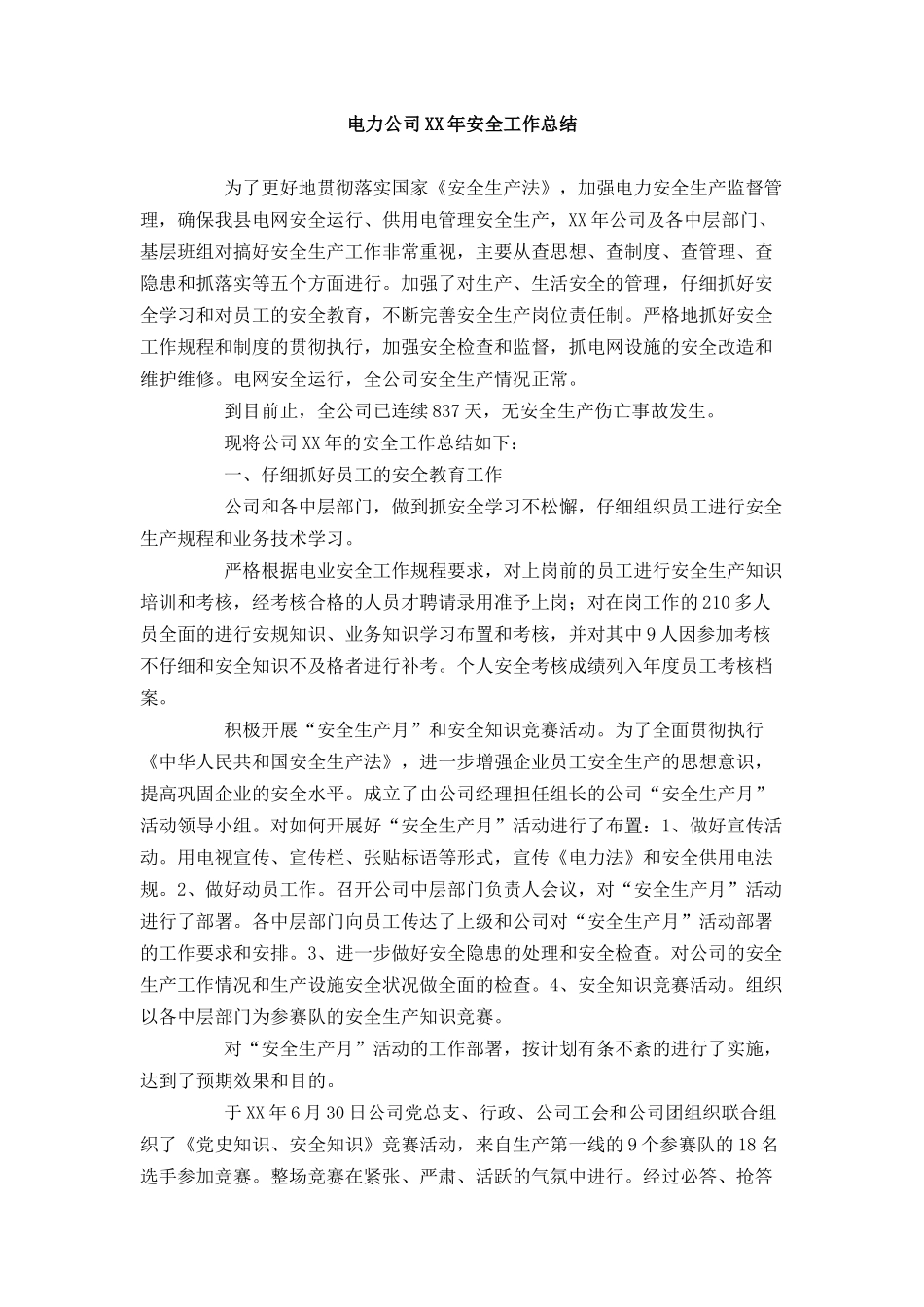 电力公司XX年安全工作总结_第1页