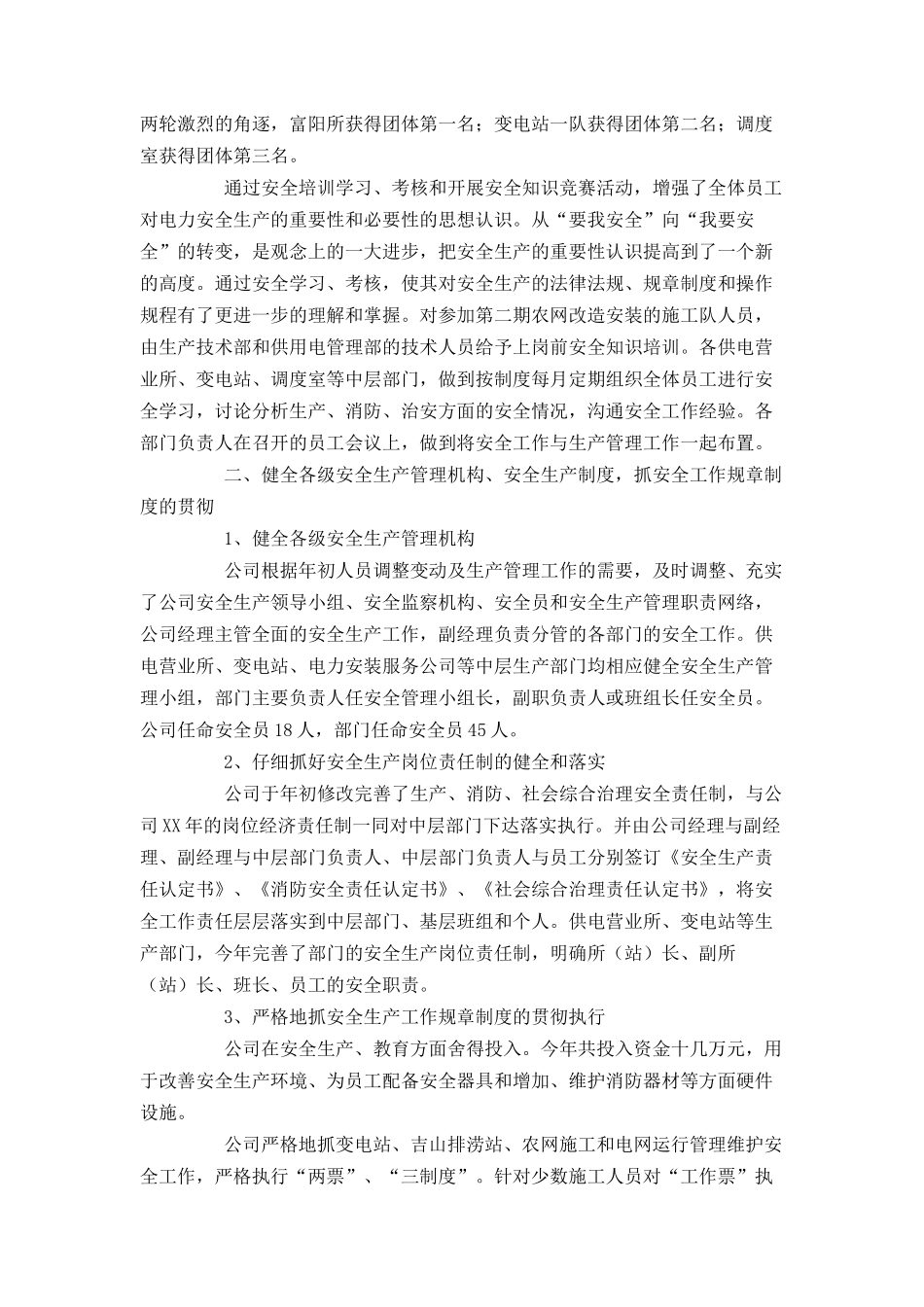 电力公司XX年安全工作总结_第2页