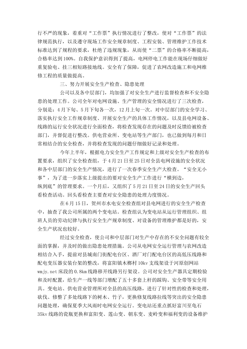电力公司XX年安全工作总结_第3页
