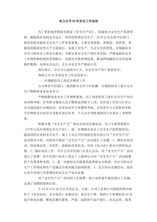 电力公司XX年安全工作总结