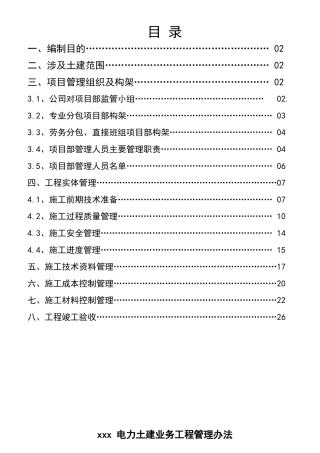 电力公司对土建分包单位管理制度
