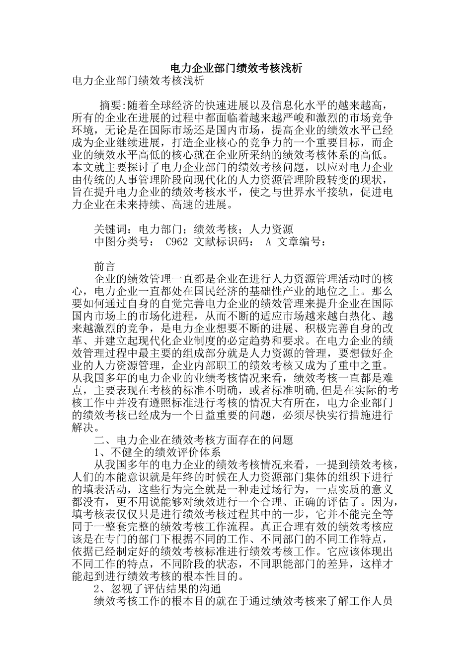 电力企业部门绩效考核浅析_第1页