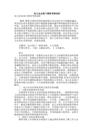 电力企业部门绩效考核浅析