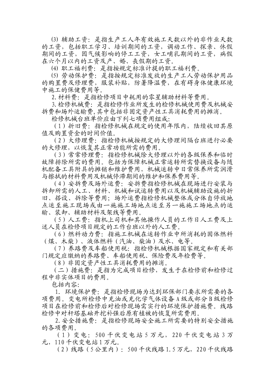 电力公司生产性检修费用计算标准及定额编制管理办法_第2页
