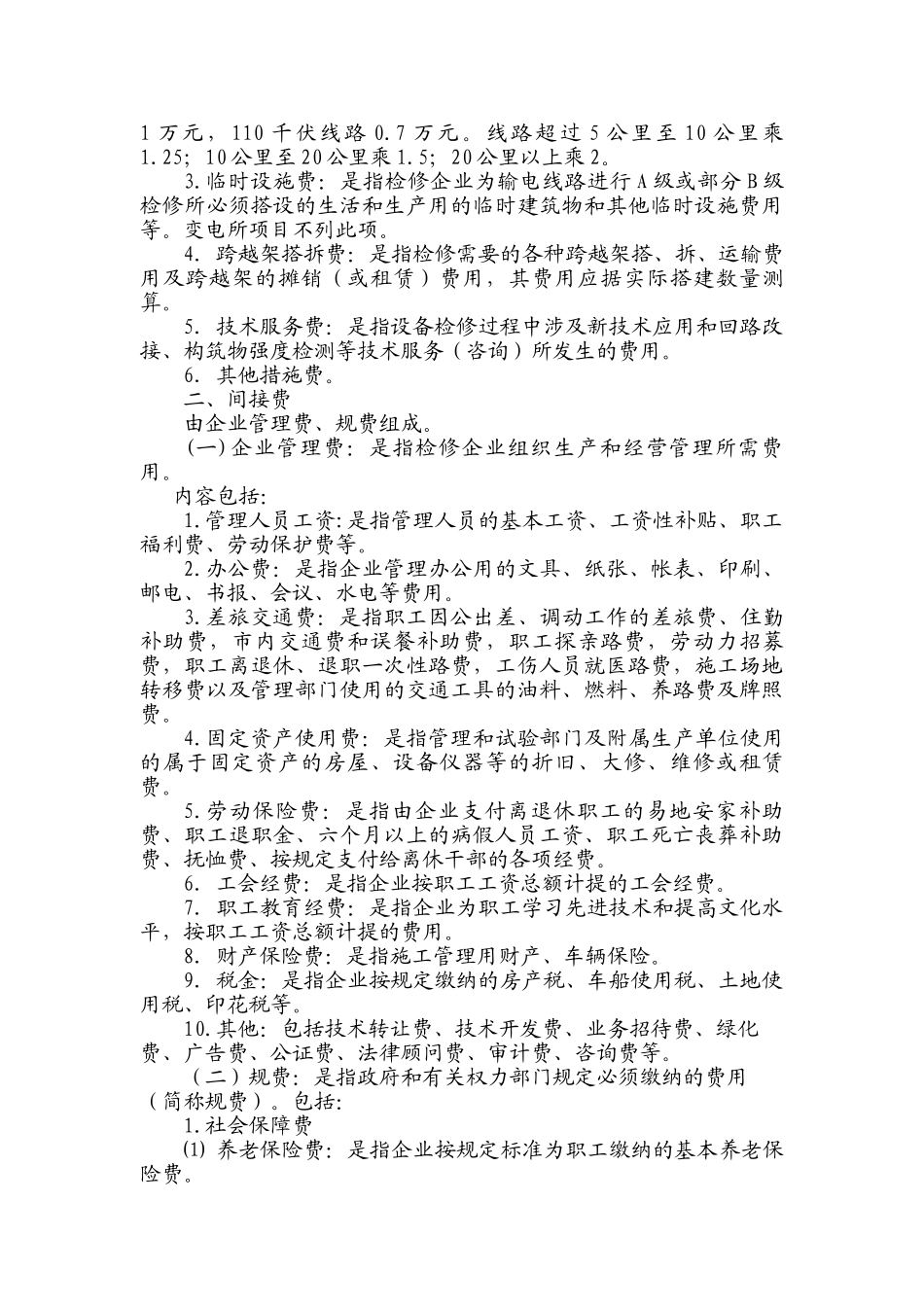电力公司生产性检修费用计算标准及定额编制管理办法_第3页