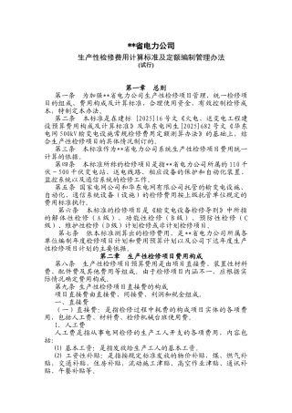 电力公司生产性检修费用计算标准及定额编制管理办法
