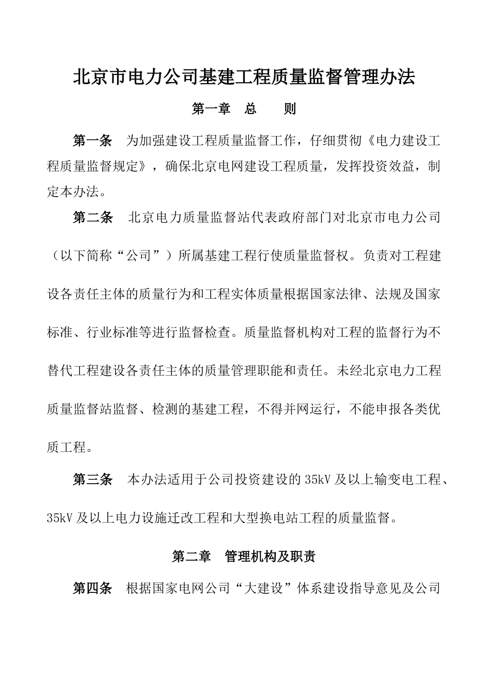 电力公司基建工程质量监督管理_第1页